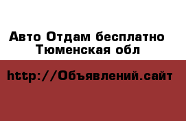 Авто Отдам бесплатно. Тюменская обл.